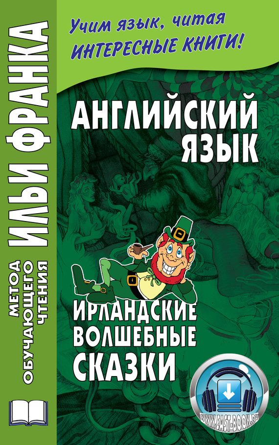 Обложка книги «Английский язык. Ирландские волшебные сказки»