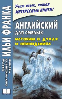 Обложка книги «Английский для смелых. Истории о духах и привидениях»