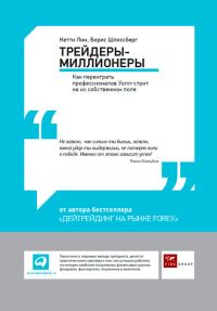 Обложка книги «Трейдеры-миллионеры: Как переиграть профессионалов Уолл-стрит на их собственном поле»
