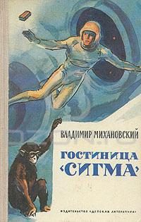 Обложка книги «Гостиница «Сигма» [Сборник]»