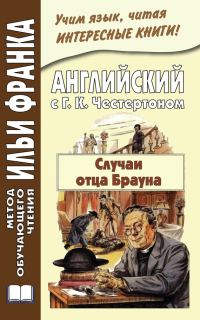 Обложка книги «Английский с Г. К. Честертоном. Случаи отца Брауна»