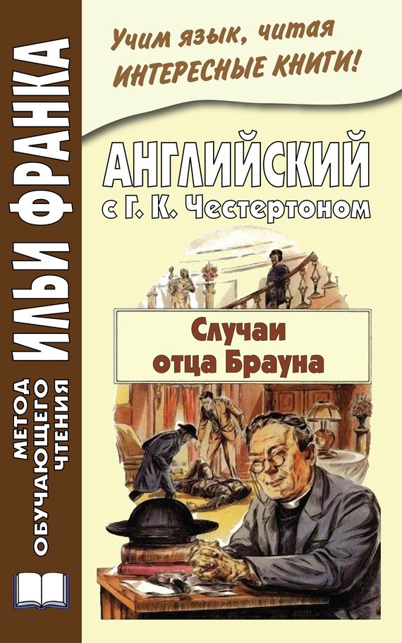 Обложка книги «Английский с Г. К. Честертоном. Случаи отца Брауна»