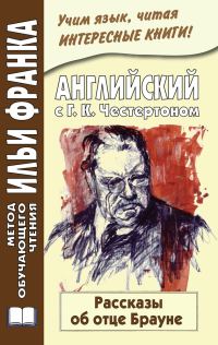 Обложка книги «Английский с Г. К. Честертоном. Рассказы об отце Брауне»