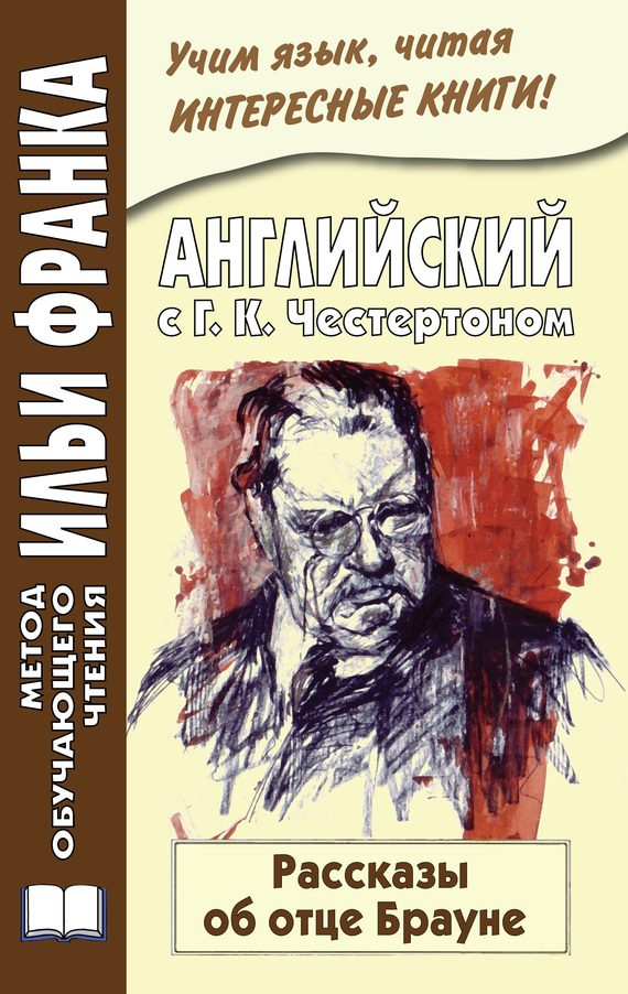 Обложка книги «Английский с Г. К. Честертоном. Рассказы об отце Брауне»