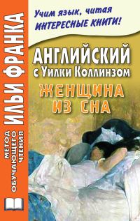 Обложка книги «Английский с Уилки Коллинзом. Женщина из сна»