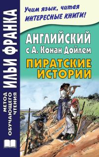 Обложка книги «Английский с А. Конан Дойлем. Пиратские истории»