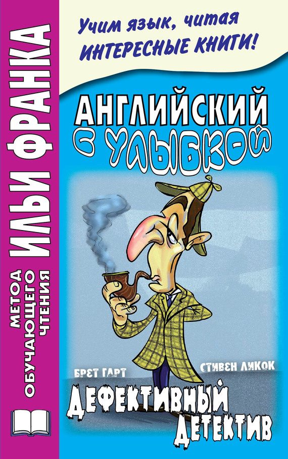 Обложка книги «Английский с улыбкой. Брет Гарт, Стивен Ликок. Дефективный детектив»