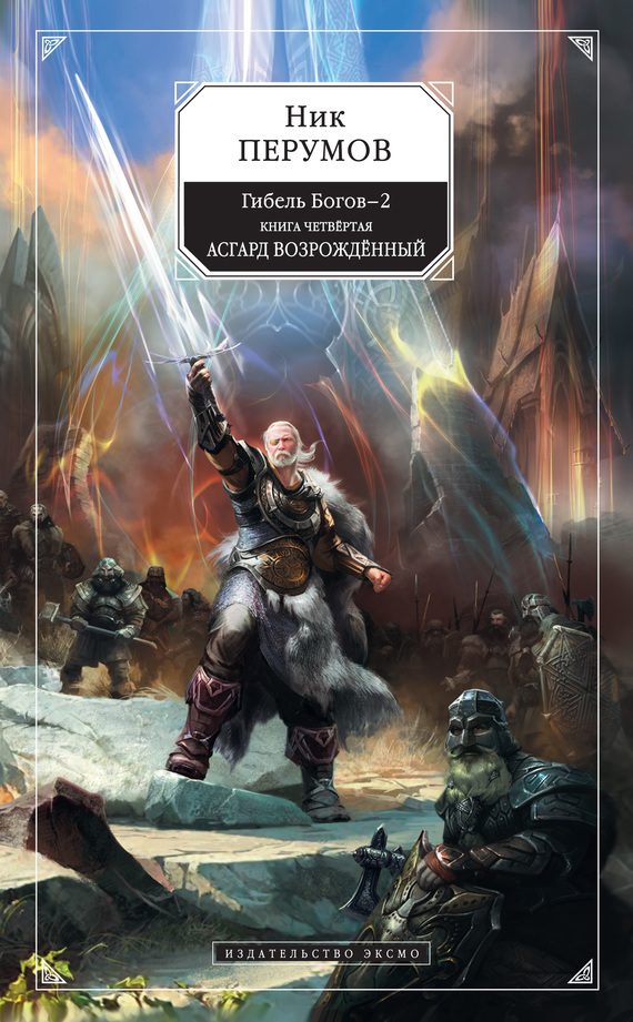 Обложка книги «Асгард Возрождённый»