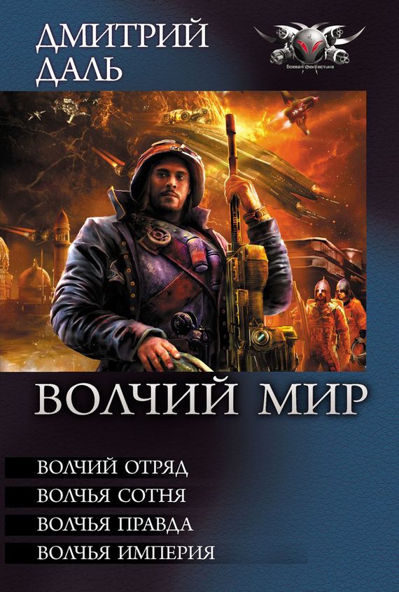 Обложка книги «Волчья Империя»