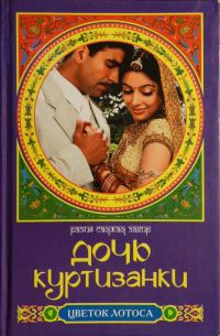 Обложка книги «Дочь куртизанки»