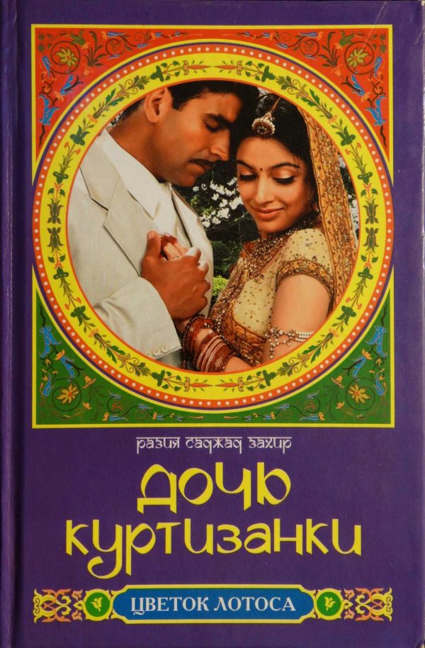 Обложка книги «Дочь куртизанки»