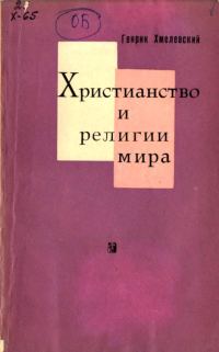 Обложка книги «Христианство и религии мира»