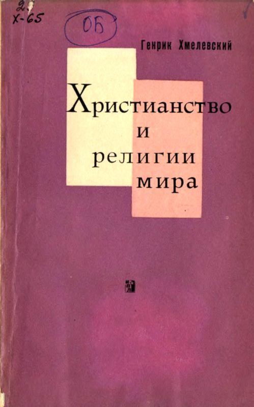 Обложка книги «Христианство и религии мира»