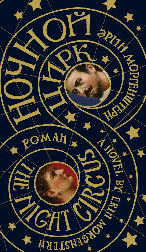 Обложка книги «Ночной цирк»