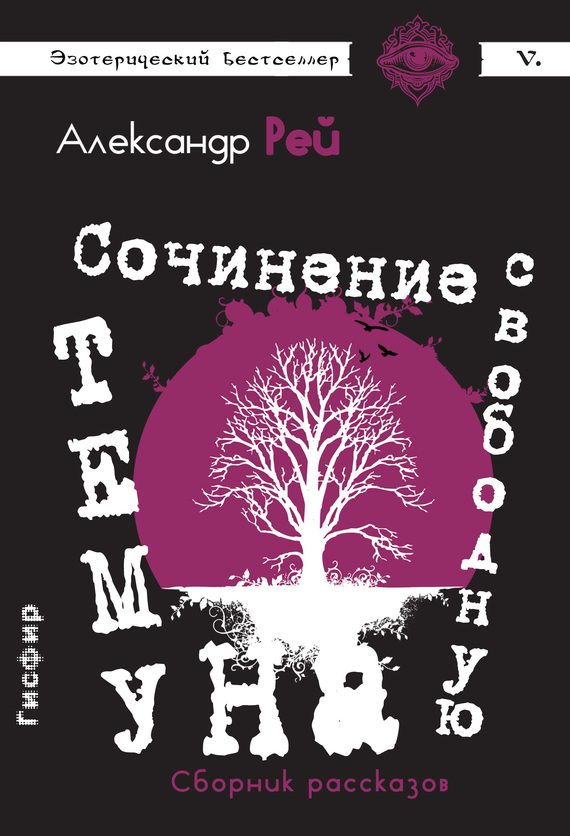 Обложка книги «Сочинение на свободную тему»
