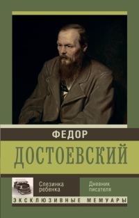 Обложка книги «Слезинка ребенка»