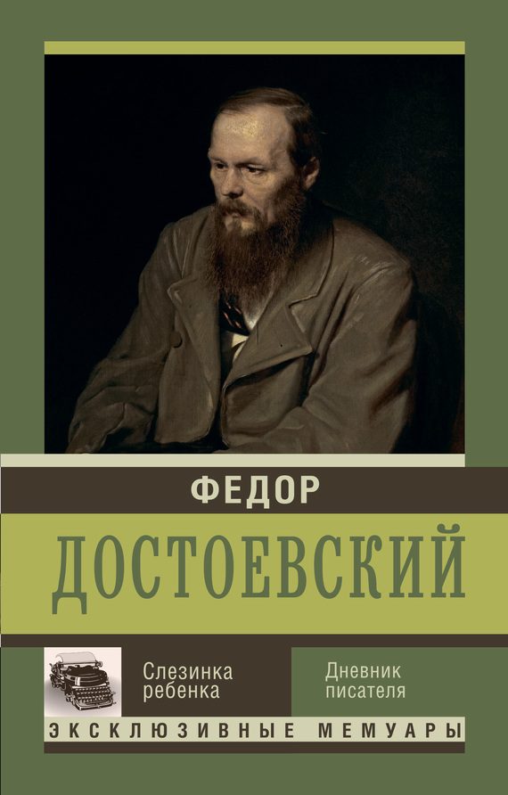 Обложка книги «Слезинка ребенка»