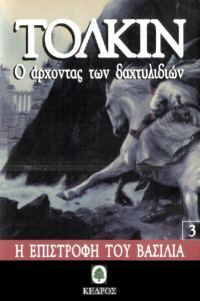 Обложка книги «Η Επιστροφή του Βασιλιά»