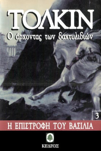 Обложка книги «Η Επιστροφή του Βασιλιά»