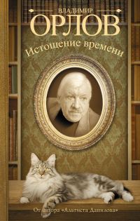 Обложка книги «Истощение времени»