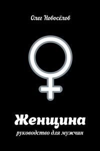 Обложка книги «Женщина. Руководство для мужчин»