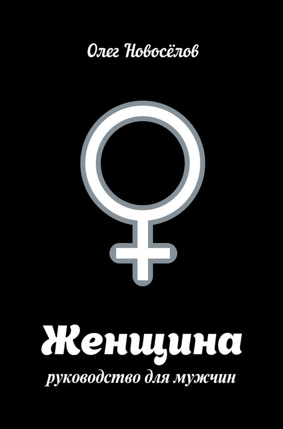 Обложка книги «Женщина. Руководство для мужчин»