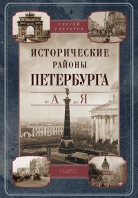Обложка книги «Исторические районы Петербурга от А до Я»