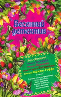 Обложка книги «Весенний детектив»