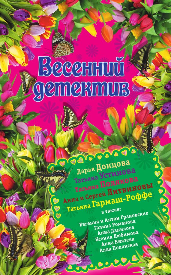 Обложка книги «Весенний детектив»