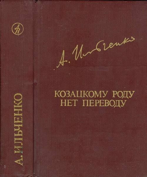 Обложка книги «Козацкому роду нет переводу, или Мамай и Огонь-Молодица»