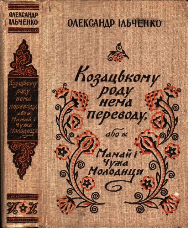 Обложка книги «Козацькому роду нема переводу, або ж Мамай i Чужа Молодиця»