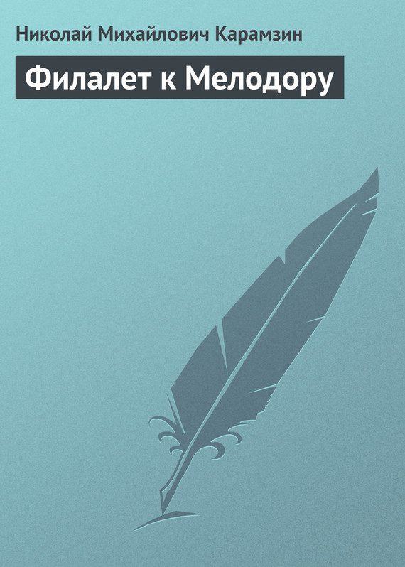 Обложка книги «Филалет к Мелодору»