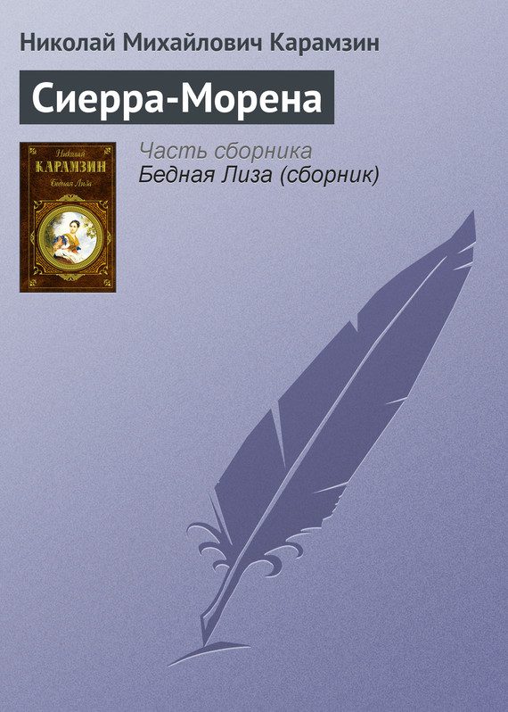 Обложка книги «Сиерра-Морена»