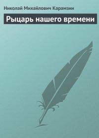 Обложка книги «Рыцарь нашего времени»
