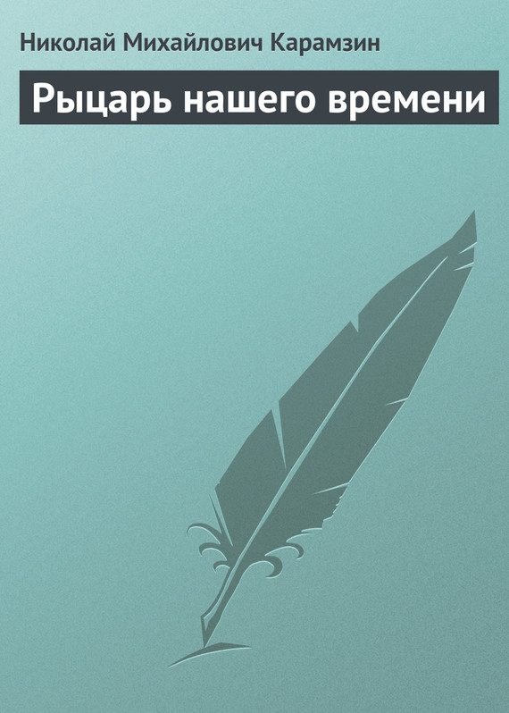 Обложка книги «Рыцарь нашего времени»