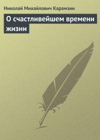 Обложка книги «О счастливейшем времени жизни»