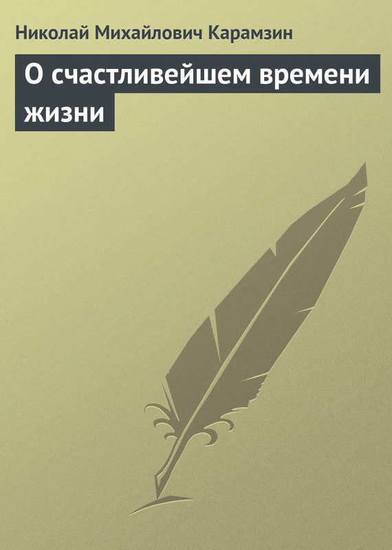 Обложка книги «О счастливейшем времени жизни»