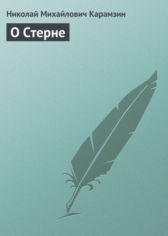 Обложка книги «О Стерне»
