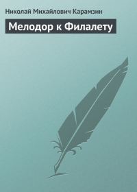 Обложка книги «Мелодор к Филалету»