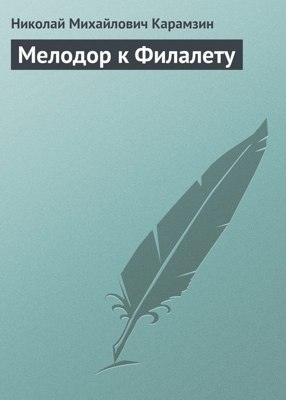 Обложка книги «Мелодор к Филалету»