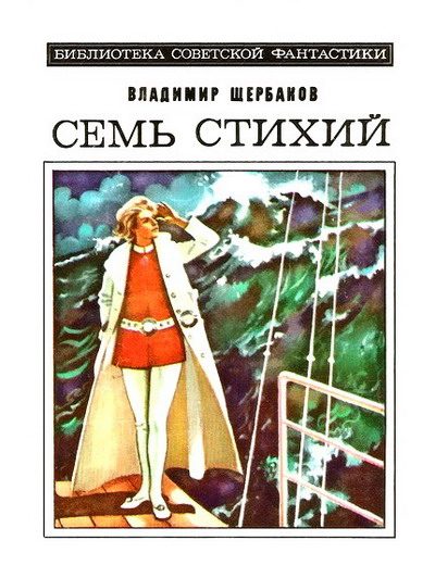 Обложка книги «Семь стихий»