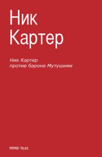 Обложка книги «Ник Картер против барона Мутушими»