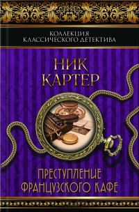 Обложка книги «Преступление французского кафе»