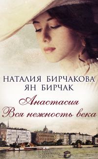 Обложка книги «Анастасия. Вся нежность века»