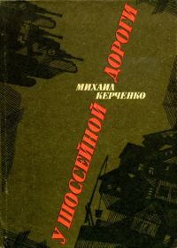Обложка книги «У шоссейной дороги»