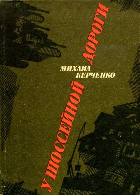 Обложка книги «У шоссейной дороги»