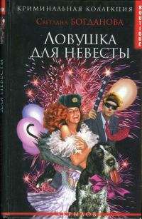 Обложка книги «Ловушка для невесты»