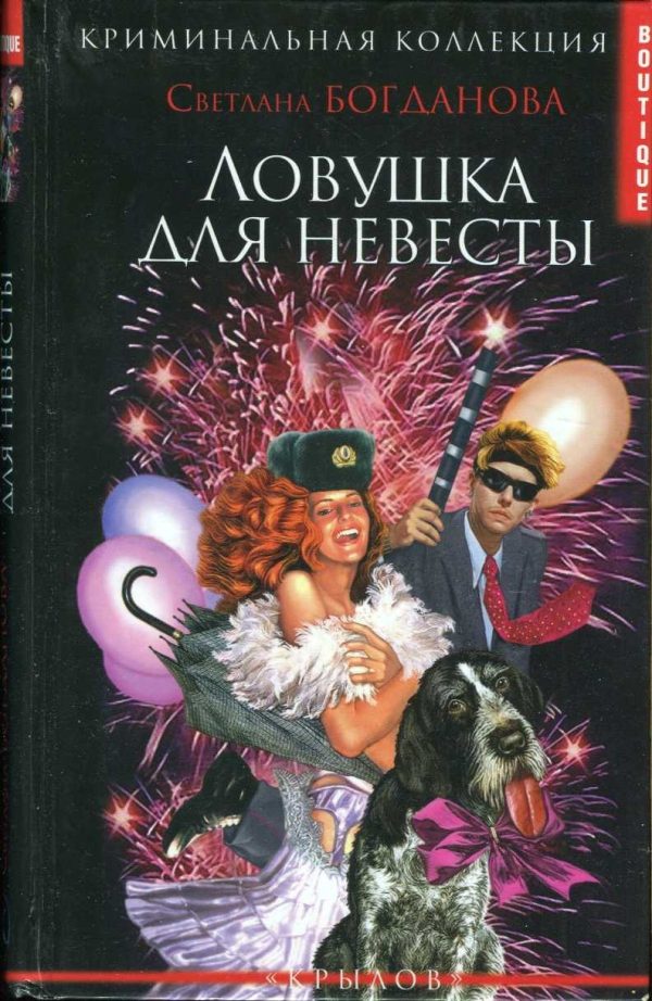 Обложка книги «Ловушка для невесты»