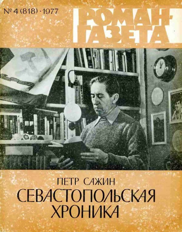 Обложка книги «Севастопольская хроника»