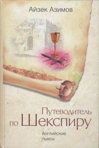 Обложка книги «Путеводитель по Шекспиру. Английские пьесы»